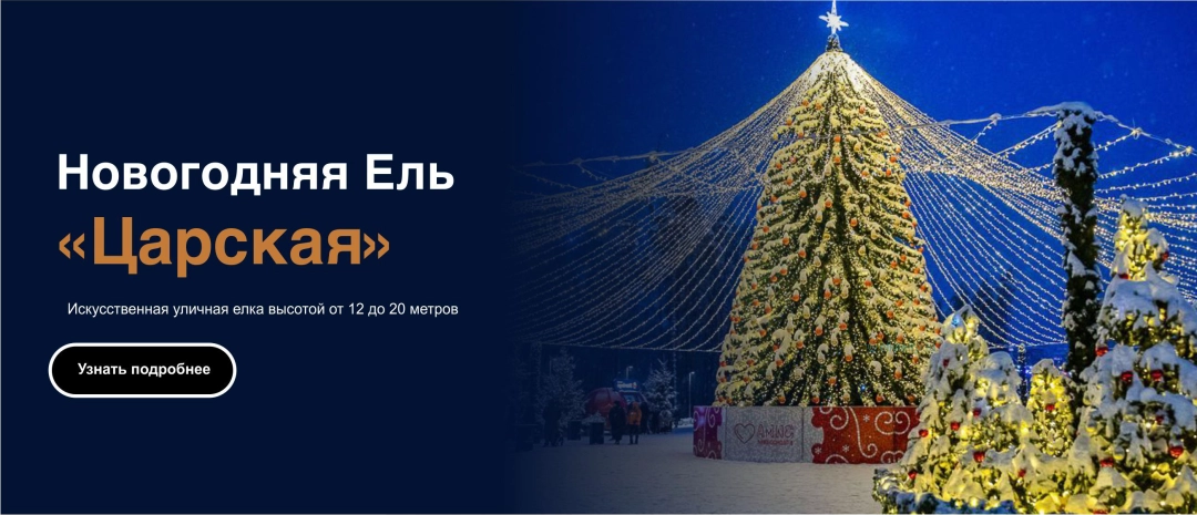 Новогодняя Ель Царская