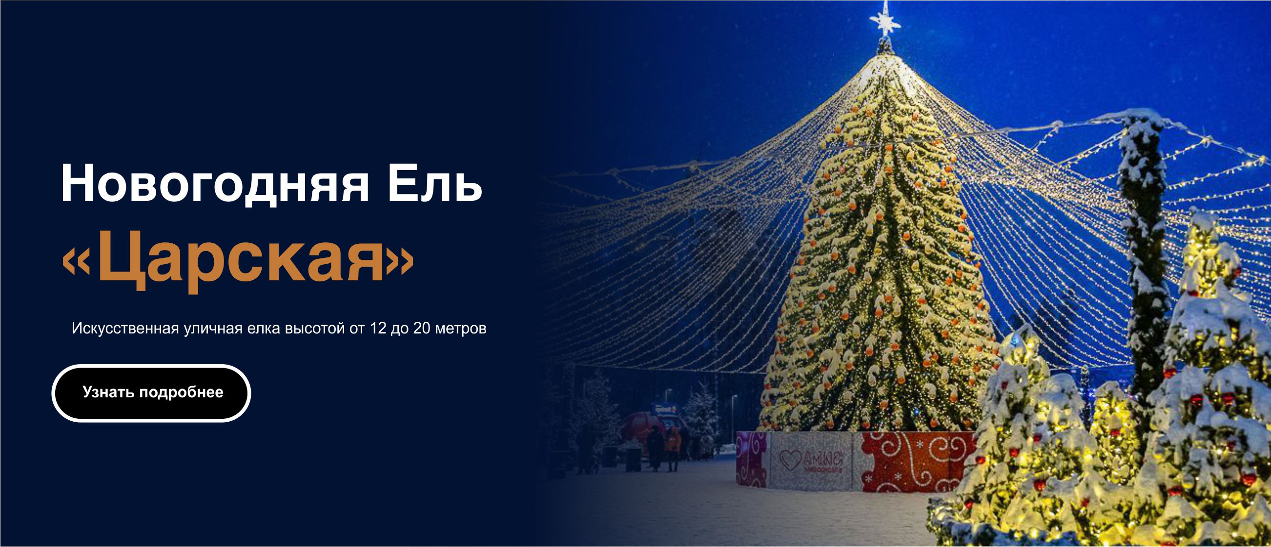 Новогодняя Ель Царская